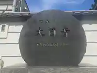 大圓寺(大阪府)