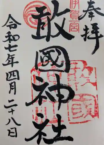 敢國神社の御朱印