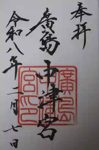 広島中津宮(広島県)