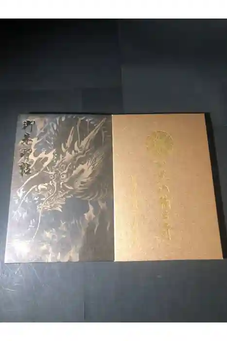 日光山輪王寺大護摩堂の御朱印帳