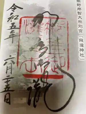 飛瀧神社(熊野那智大社別宮)(和歌山県)