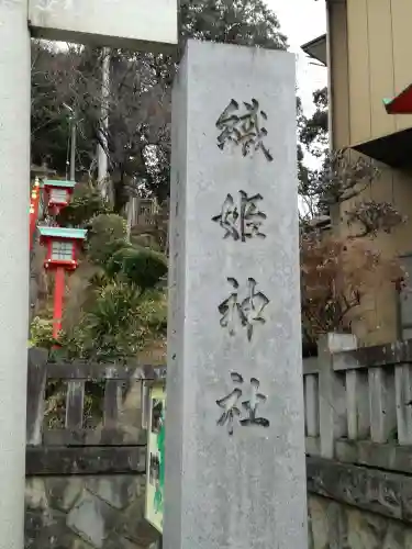 足利織姫神社のその他建物