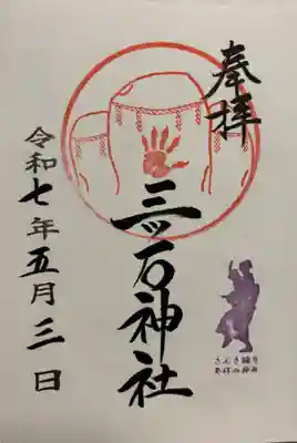 三ツ石神社の御朱印