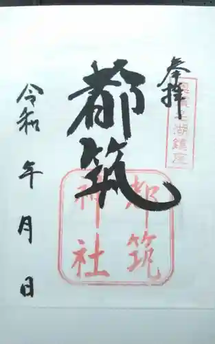 都筑神社の御朱印