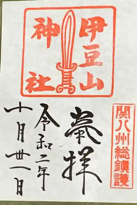 伊豆山神社の御朱印