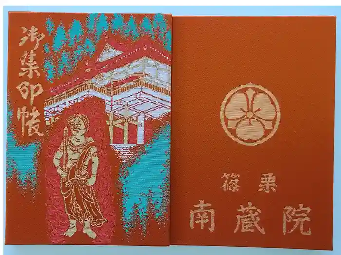 南蔵院の御朱印帳