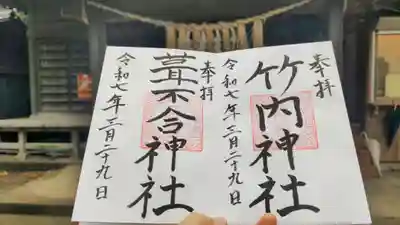 竹内神社の御朱印