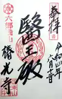 椿光寺の御朱印