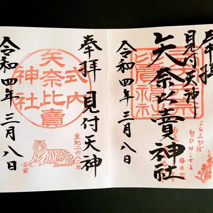 矢奈比賣神社(見付天神)の御朱印