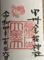 金櫻神社の御朱印