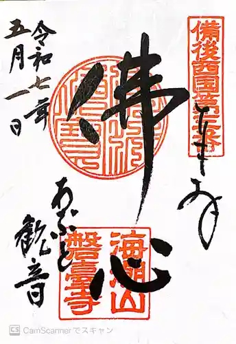 磐台寺(広島県)