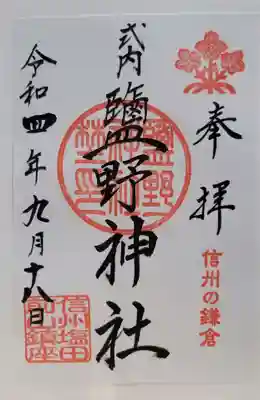 塩野神社(長野県)