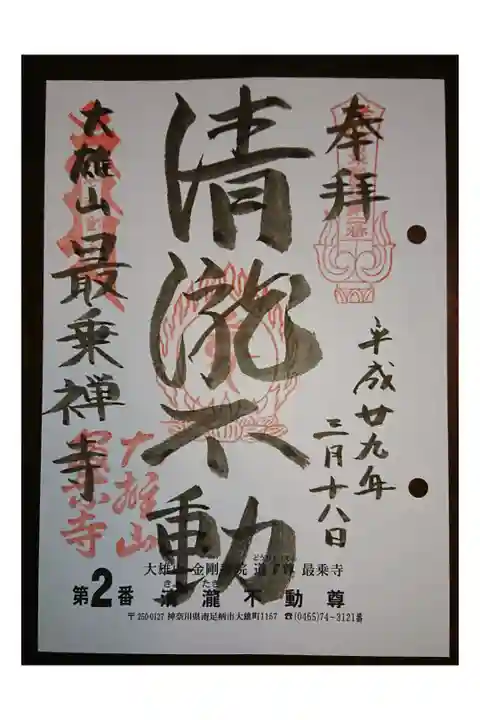 #関東三十六不動霊場2番札所
#清瀧不動尊 道了尊