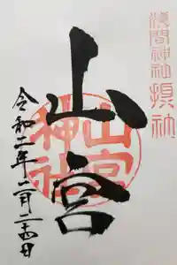 甲斐國一宮 浅間神社の御朱印