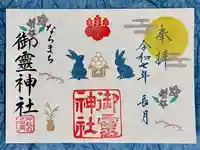 御霊神社の御朱印