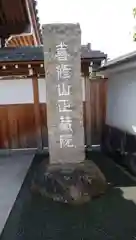 正藏院の建物その他