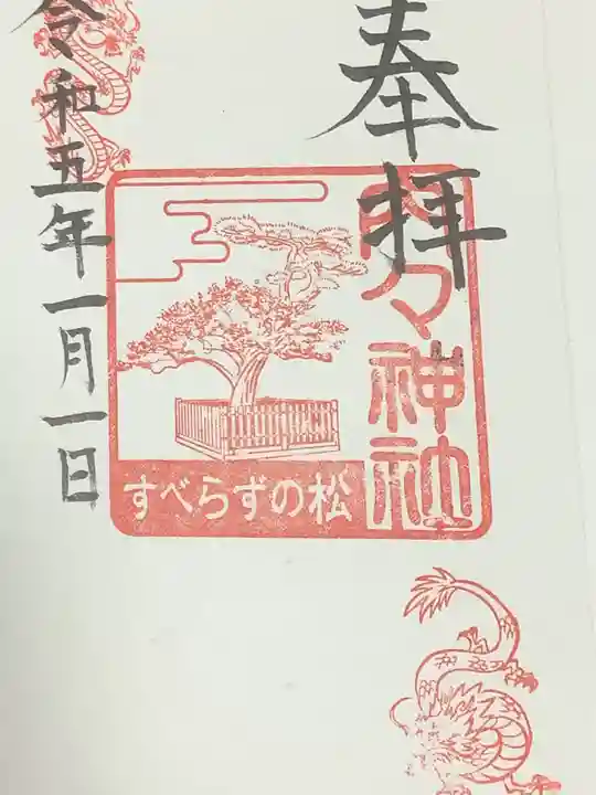 内々神社の御朱印