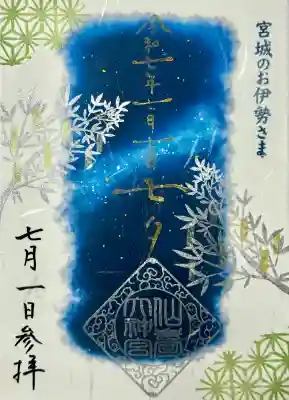 仙台大神宮の御朱印