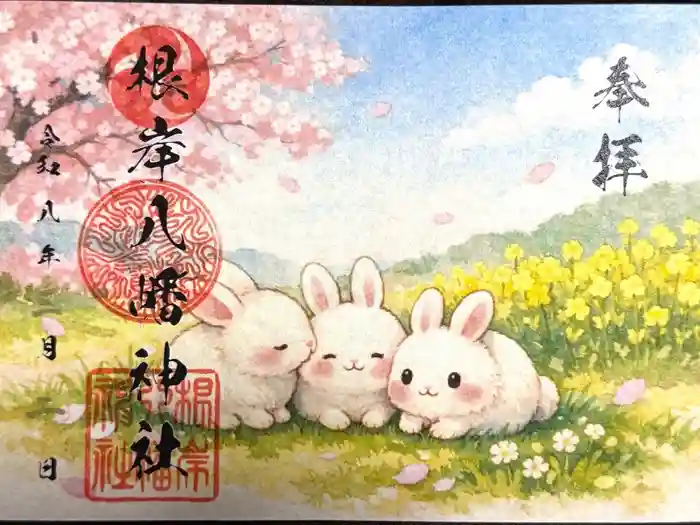 根岸八幡神社の御朱印