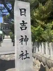 日吉神社の建物その他
