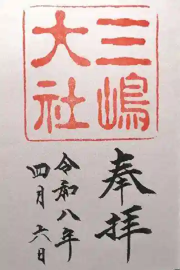 三嶋大社(静岡県)