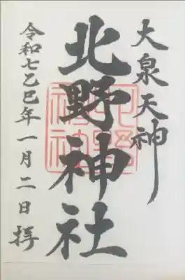 北野神社の御朱印