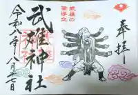 武雄神社の御朱印