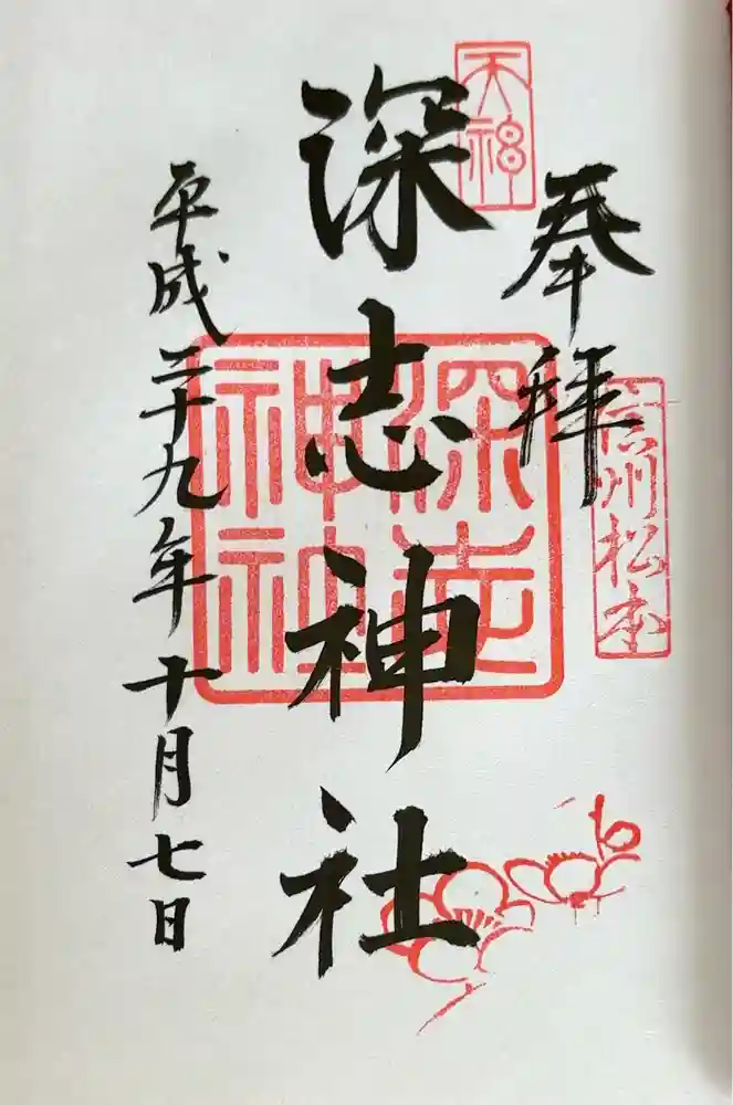 深志神社の御朱印