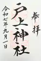 戸上神社の御朱印