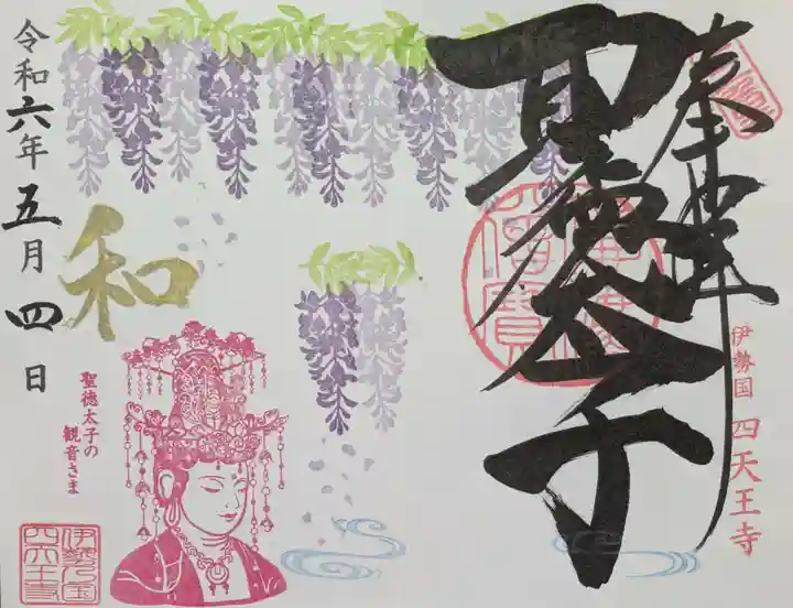 伊勢の国 四天王寺の御朱印