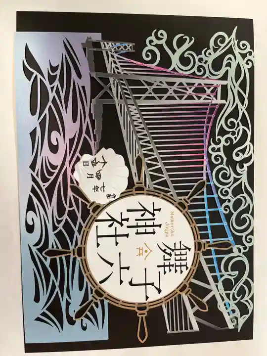 舞子六神社/まいこむの宮の御朱印