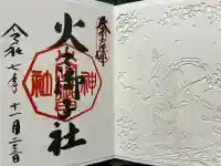 戸隠神社火之御子社の御朱印