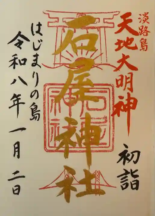 石屋神社(兵庫県)