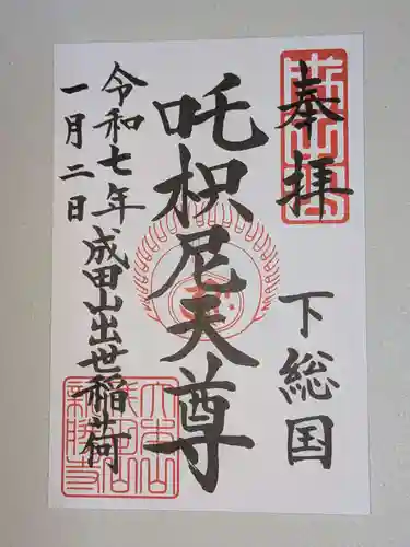 成田山新勝寺(千葉県)