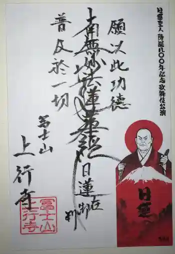 上行寺の御朱印 2024年10月