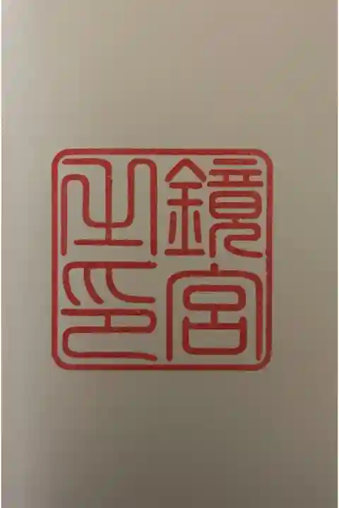 一ノ宮。セルフ御朱印。