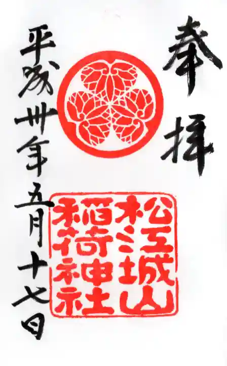 松江城山稲荷神社の御朱印