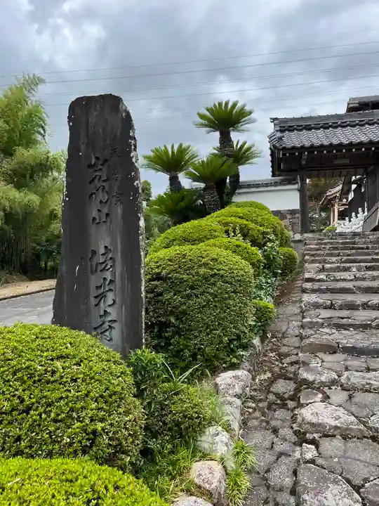 法光寺(滋賀県)