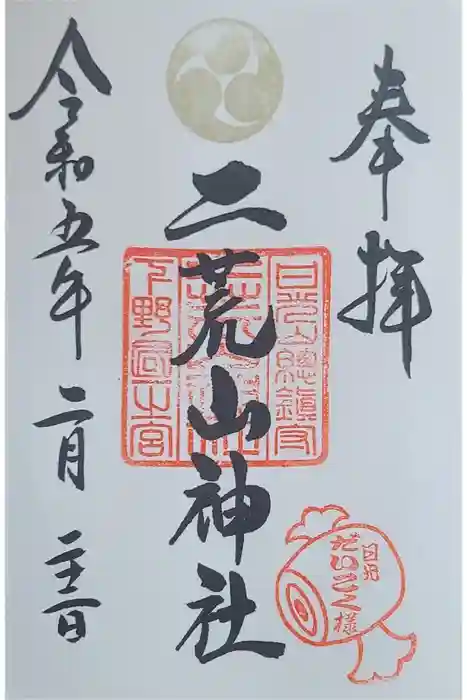 日光二荒山神社の御朱印