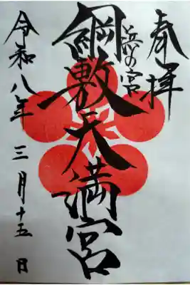 網敷神社の御朱印