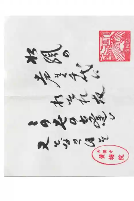 黄梅院の御朱印