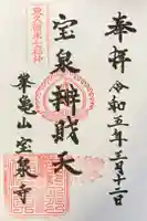 宝泉寺の御朱印