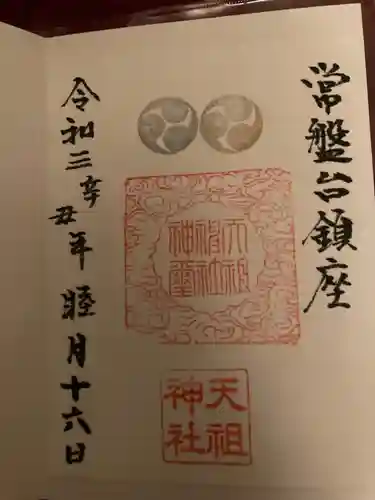 ときわ台天祖神社の御朱印