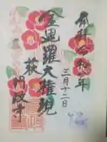 円政寺の御朱印