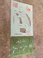 普門寺(切り絵御朱印発祥の寺)の御朱印