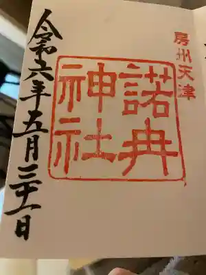 諾冉神社(千葉県)