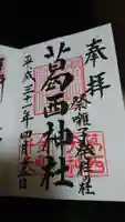 葛西神社の御朱印