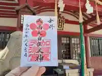 加賀屋天満宮の御朱印
