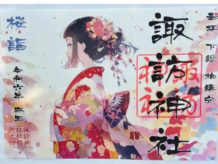 柏諏訪神社の御朱印