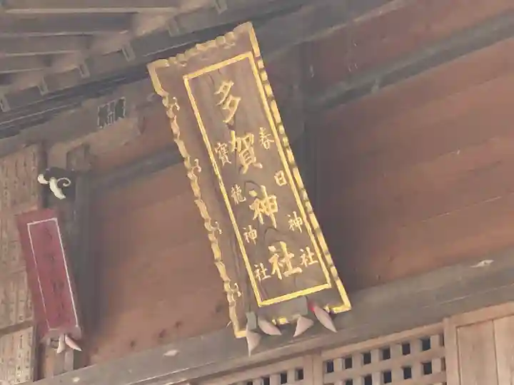 多賀神社のその他建物